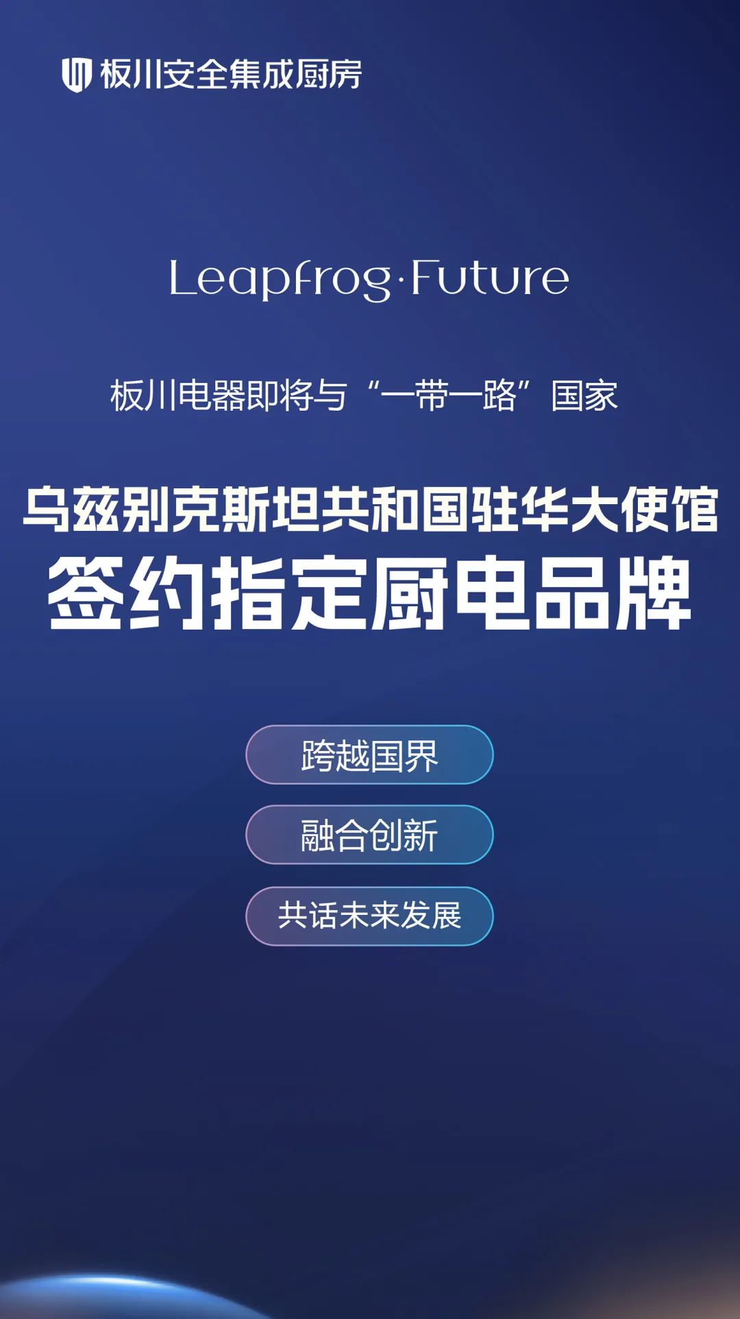 【簽約在即！】板川電器攜手烏茲別克斯坦駐華大使館：共筑國(guó)際橋梁，引領(lǐng)品質(zhì)廚電