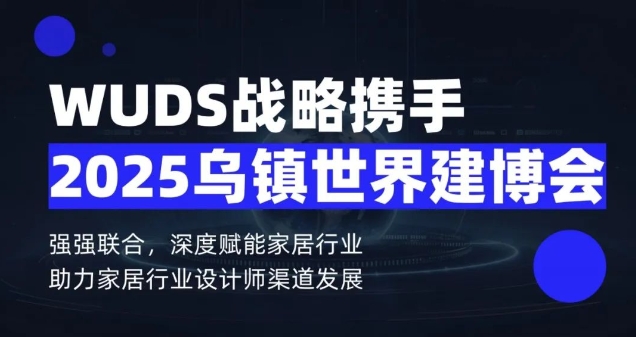 烏鎮國際設計周啟幕在即： 板川電器×世界聯合設計大會，共創集成廚房新美學